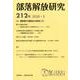 部落解放研究　第212号－特集　朝鮮衡平運動史の研究（3）(部落解放研究<212>) [全集叢書]