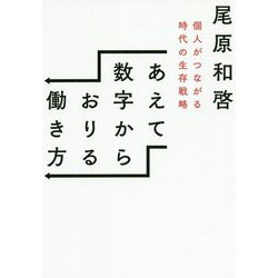 あえて数字からおりる働き方―個人がつながる時代の生存戦略 [単行本]