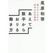 あえて数字からおりる働き方―個人がつながる時代の生存戦略 [単行本]