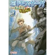 ミリモス・サーガ―末弟王子の転生戦記〈2〉(ツギクルブックス) [単行本]
