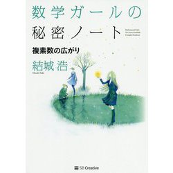 数学ガールの秘密ノート―複素数の広がり [単行本]