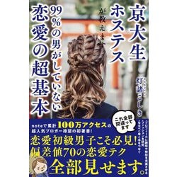 京大生ホステスが教えます。99%の男がしていない恋愛の超基本 [単行本]