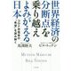 世界経済の分断点を乗り越えよみがえる日本―コロナ恐慌後の「希望」を読み解く [単行本]