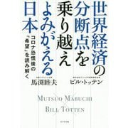 世界経済の分断点を乗り越えよみがえる日本―コロナ恐慌後の「希望」を読み解く [単行本]
