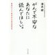 がんで不安なあなたに読んでほしい。―自分らしく生きるためのQ&A [単行本]