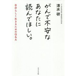 がんで不安なあなたに読んでほしい。―自分らしく生きるためのQ&A [単行本]