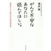 がんで不安なあなたに読んでほしい。―自分らしく生きるためのQ&A [単行本]
