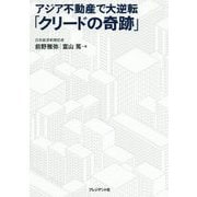 アジア不動産で大逆転「クリードの奇跡」 [単行本]