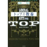 トップの教養―ビジネスエリートが使いこなす「武器としての知力」 [単行本]