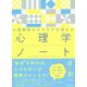 人間関係のモヤモヤが消える 心理学ノート [単行本]