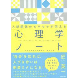 人間関係のモヤモヤが消える 心理学ノート [単行本]