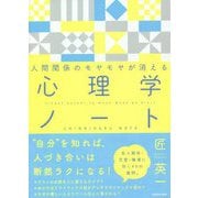 人間関係のモヤモヤが消える 心理学ノート [単行本]