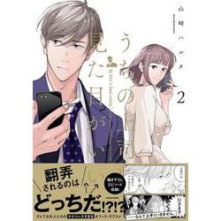 うちの上司は見た目がいい2<2> [単行本]