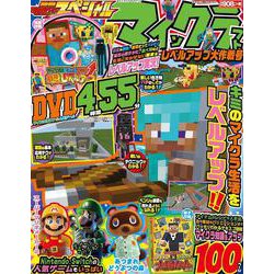 別冊てれびげーむマガジン　スペシャル　マインクラフト　レベルアップ大作戦号(カドカワゲームムック) [ムックその他]