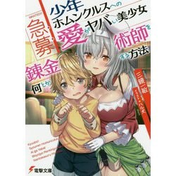 急募:少年ホムンクルスへの愛がヤバい美少女錬金術師を何とかする方法(電撃文庫) [文庫]