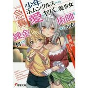 急募:少年ホムンクルスへの愛がヤバい美少女錬金術師を何とかする方法(電撃文庫) [文庫]