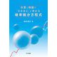 計算と例題で「なるほど」と分かる確率微分方程式 [単行本]