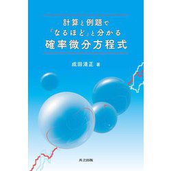 計算と例題で「なるほど」と分かる確率微分方程式 [単行本]