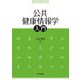 公共健康情報学入門 [単行本]