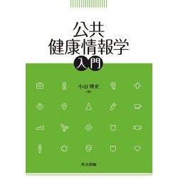 公共健康情報学入門 [単行本]