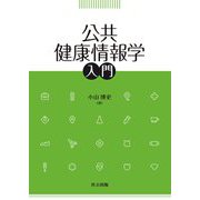 公共健康情報学入門 [単行本]