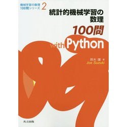 統計的機械学習の数理100問with Python(機械学習の数理100問シリーズ〈2〉) [全集叢書]