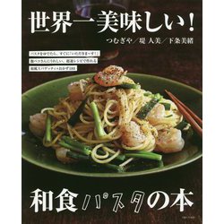 ヨドバシ.com - 世界一美味しい!和食パスタの本 [単行本] 通販【全品