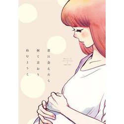 君に会えたら何て言おう(ＦＥＥＬ　コミックス) [コミック]