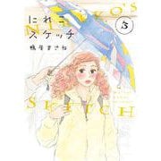 にれこスケッチ 3(ＦＥＥＬ　コミックス) [コミック]
