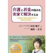 介護とお金の悩みを実家で解決する本―認知症で資産を凍結させない実家信託活用法 [単行本]