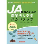 JA職員のための農業法人支援ハンドブック [単行本]
