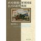 ポスト財政=軍事国家としての近代英国 [単行本]