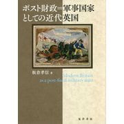 ポスト財政=軍事国家としての近代英国 [単行本]