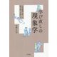 学び直しの現象学―大学院修了者への聞き取りを通して [単行本]