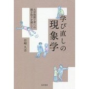 学び直しの現象学―大学院修了者への聞き取りを通して [単行本]