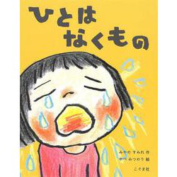 ひとは なくもの [絵本]