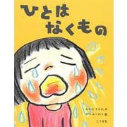 ひとは なくもの [絵本]