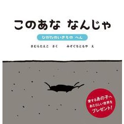 このあな なんじゃ―ひがたのいきものへん [絵本]