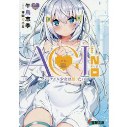 AGI-アギ- Ver.2.0 バーチャル少女は踊りたい(電撃文庫) [文庫]