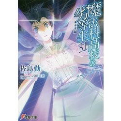 魔法科高校の劣等生〈31〉未来編（電撃文庫） [文庫]