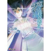 魔法科高校の劣等生〈31〉未来編（電撃文庫） [文庫]