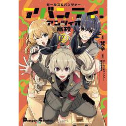 ガールズ＆パンツァー アバンティ！ アンツィオ高校 2<2>(電撃コミックスＥＸ) [コミック]