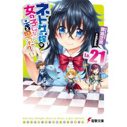 ネトゲの嫁は女の子じゃないと思った?〈Lv.21〉(電撃文庫) [文庫]