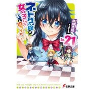 ネトゲの嫁は女の子じゃないと思った?〈Lv.21〉(電撃文庫) [文庫]
