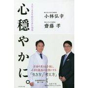 心穏やかに。―人生100年時代を歩む知恵 [単行本]