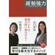 「超」勉強力 [単行本]