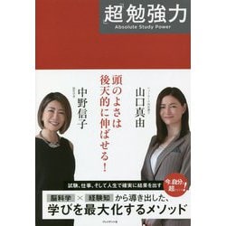 「超」勉強力 [単行本]