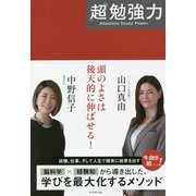 「超」勉強力 [単行本]