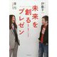 未来を創るプレゼン―最高の「表現力」と「伝え方」 [単行本]