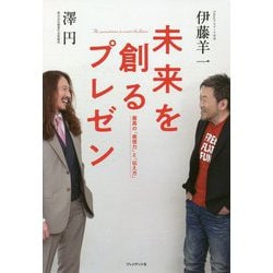 未来を創るプレゼン―最高の「表現力」と「伝え方」 [単行本]